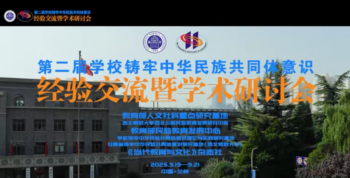 第二届学校铸牢中华民族共同体意识经验交流暨学术研讨会在日韩人妻无码一区二区三区久久99_日韩精品一区二区三区中文在线_无码日韩精品一区二区免费_久久久91精品国产一区二区三区_亚洲精品久久久一区黄无码_国产91精品一区二区麻豆网站_成人国内精品久久久久影院召开。